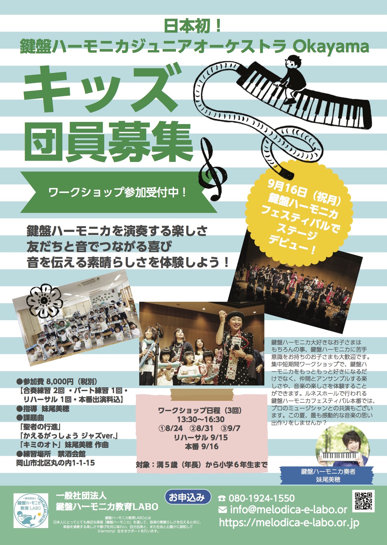 終了】鍵盤ハーモニカジュニアオーケストラ団員募集＠岡山 | 一般社団