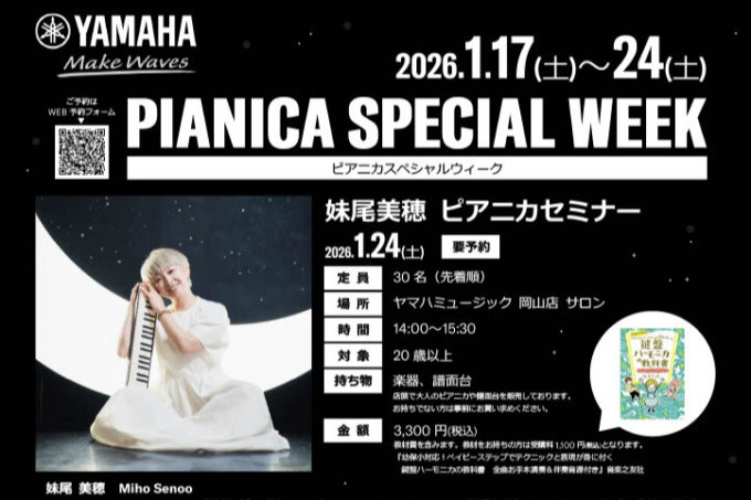 【1/24】妹尾美穂 ピアニカセミナー