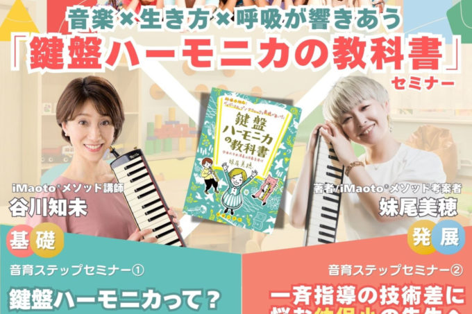 【3/22】音楽×生き方×呼吸が響き合う「鍵盤ハーモニカの教科書」セミナー
